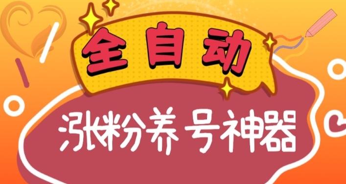 全自动快手抖音涨粉养号神器，多种推广方法挑战日入四位数（软件下载及使用+起号养号+直播间搭建）-氚客吧