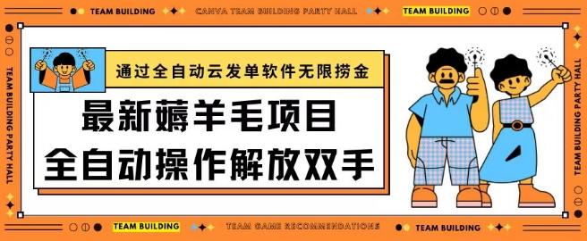 最新薅羊毛项目通过全自动云发单软件在羊毛平台无限捞金日入200+【揭秘】-氚客吧