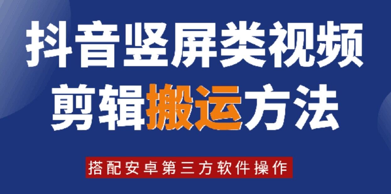 8月日最新抖音竖屏类视频剪辑搬运技术，搭配安卓第三方软件操作-氚客吧
