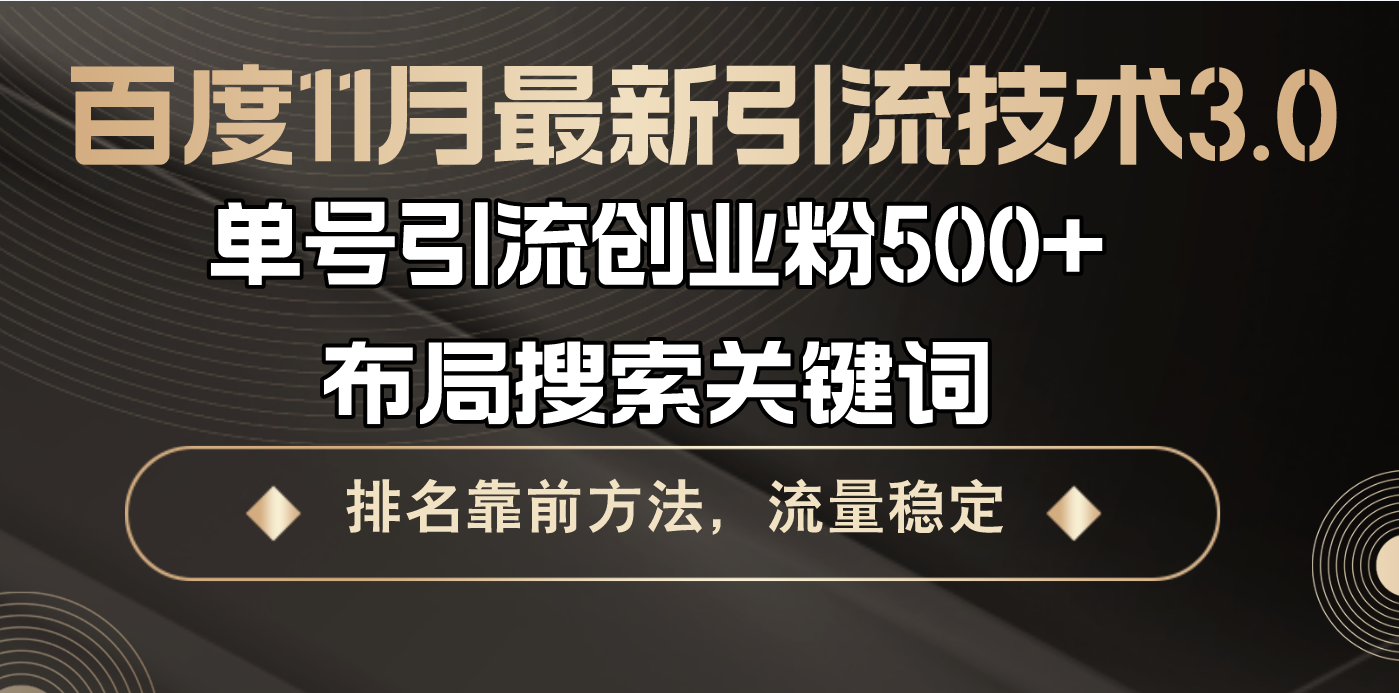 百度11月最新引流技术3.0,单号引流创业粉500+，布局搜索关键词，排名靠…-氚客吧