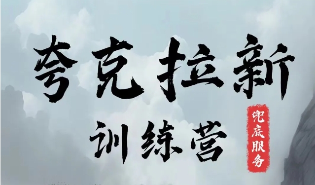 夸克网盘拉新训练营，要在没有天花板的项目里赚钱-氚客吧