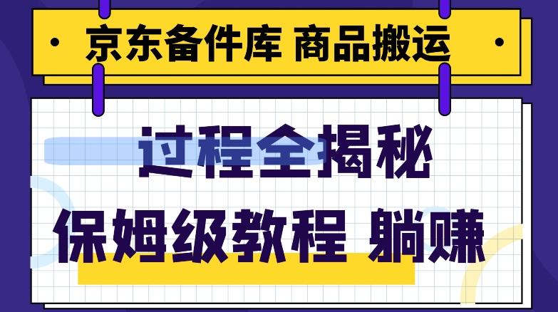 京东备件库商品搬运项目躺赚适合宝妈小白操作门槛低-氚客吧