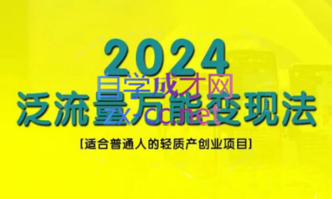 三哥·2024适合普通人的直播带货，泛流量创业变现(更新8月)-氚客吧