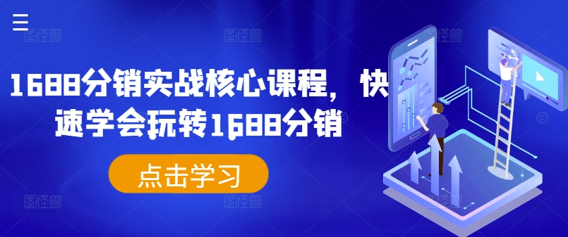 1688分销实战核心课程，快速学会玩转1688分销-氚客吧