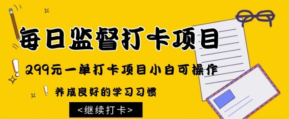 监督打卡项目，299元一单打卡项目小白可操作-氚客吧