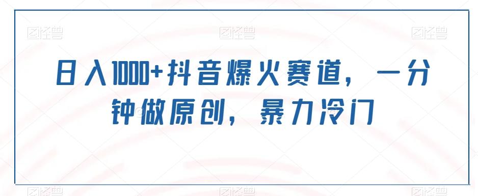 日入1000+抖音爆火赛道，一分钟做原创，暴力冷门-氚客吧