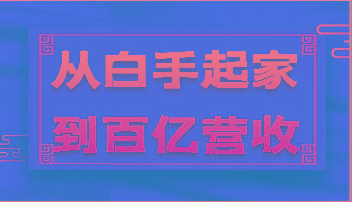 从白手起家到百亿营收，企业35年危机管理法则和幕后细节(17节)-氚客吧