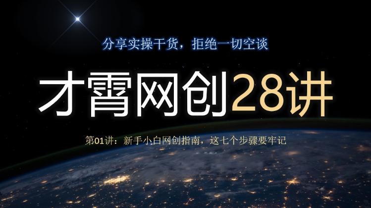 才霄网创28讲第01讲：新手小白网创指南，这七个步骤要牢记-氚客吧