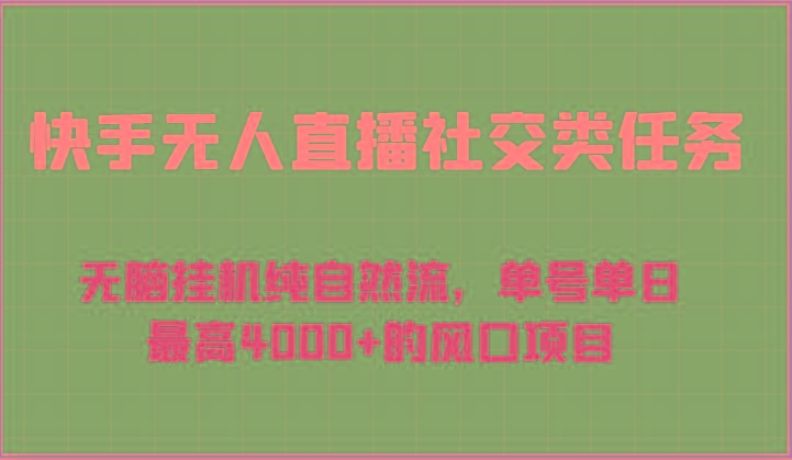 快手无人直播社交类任务：无脑挂机纯自然流，单号单日最高4000+的风口项目-氚客吧