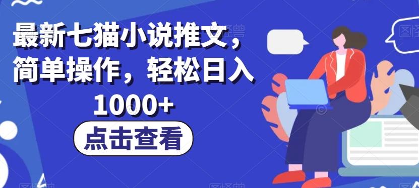 最新七猫小说推文，简单操作，轻松日入1000+【揭秘】-氚客吧