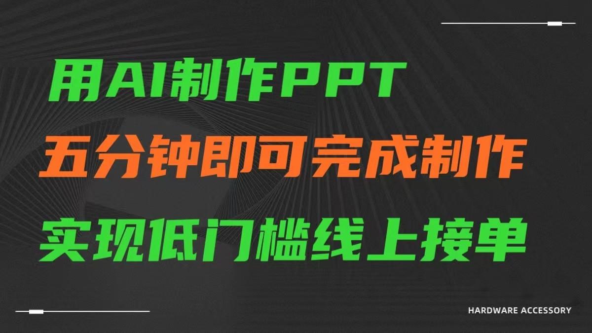 AI一键生成ppt，五分钟完成制作，低门槛线上接单-氚客吧
