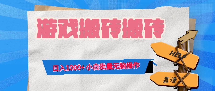 游戏全自动打金搬砖，日入1000+ 小白批量无脑操作-氚客吧