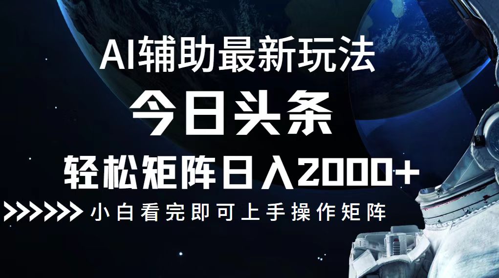 今日头条最新玩法，轻松矩阵日入2000+-氚客吧