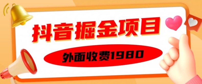 外面收费1980的抖音掘金项目，单设备每天半小时变现150可矩阵操作，看完即可上手实操【揭秘】-氚客吧