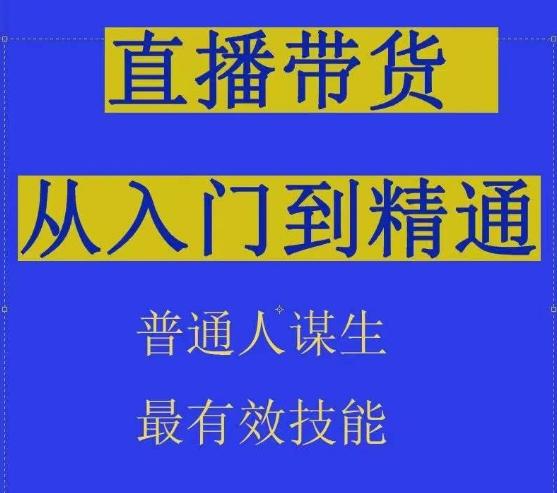 2024抖音直播带货直播间拆解抖运营从入门到精通，普通人谋生最有效技能-氚客吧