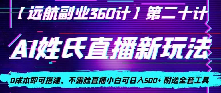 AI姓氏直播新玩法，0成本即可搭建，不露脸直播小白可日入500+-氚客吧