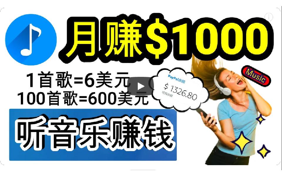 (9478期)2024年独家听歌曲轻松赚钱，每天30分钟到1小时做歌词转录客，小白日入300+-氚客吧
