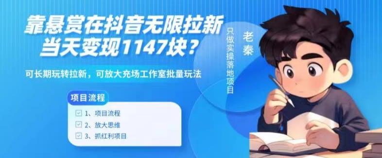 靠悬赏在抖音小游戏无限拉新用户当天1147块？可长期玩转拉新，可放大充场工作室批量玩法-氚客吧