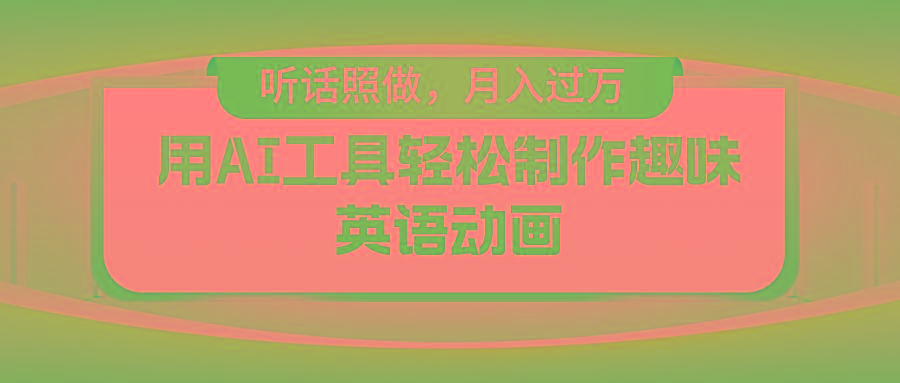 用AI工具轻松制作火柴人英语动画，小白也能月入过万-氚客吧