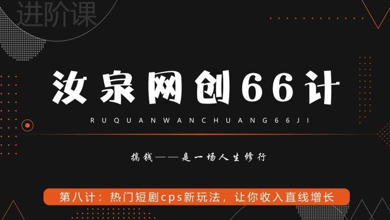 汝泉网创66计之第8计：热门短剧cps新玩法，让你收入直线增长-氚客吧