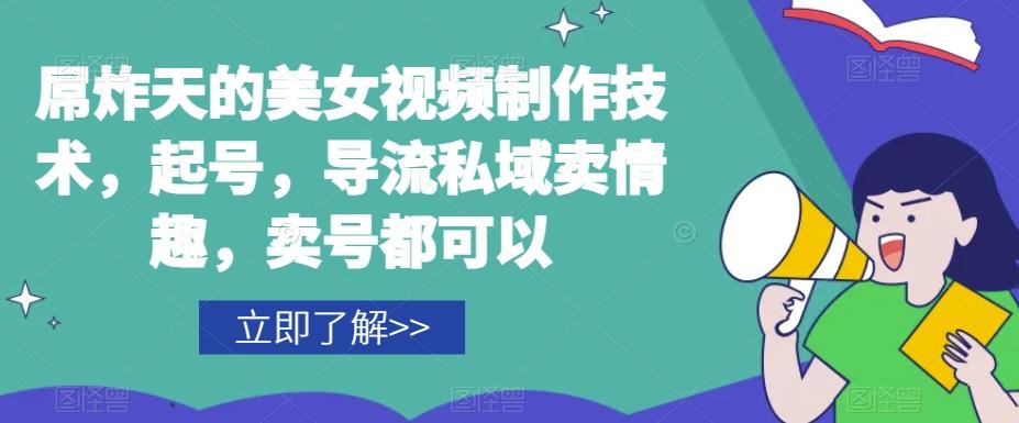 屌炸天的美女‮频视‬制‮技作‬术，起号，导流‮域私‬卖情趣，‮号卖‬都可以-氚客吧