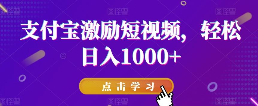 支付宝激励短视频，轻松日入1000+-氚客吧
