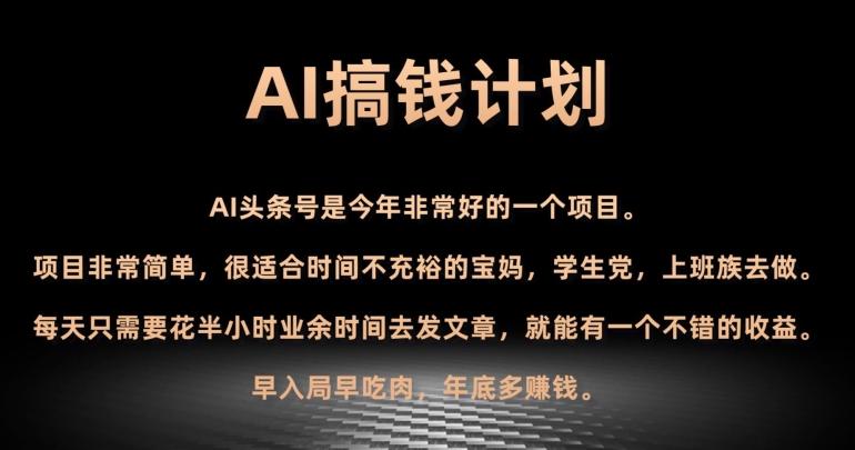 AI搞钱计划，头条号暴力掘金，全自动提现平台，轻松日入500+-氚客吧