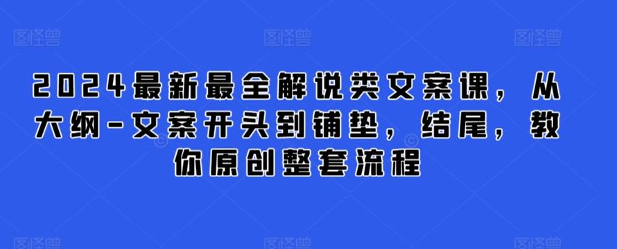 2024最新最全解说类文案课，从大纲-文案开头到铺垫，结尾，教你原创整套流程-氚客吧