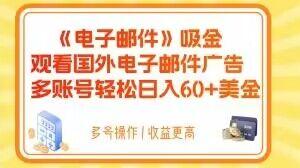 电子邮件吸金，观看国外电子邮件广告，多账号轻松日入60+美金【揭秘】-氚客吧