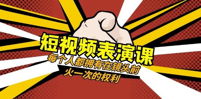 短视频-表演课：每个人都拥有在镜头前火一次的权利（49节视频课）-氚客吧