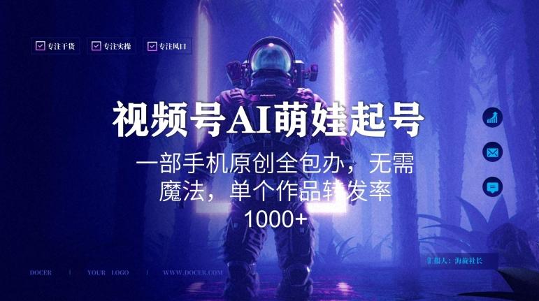 视频号AI萌娃语录新年玩法，一部手机原创全包办，无需魔法，单个作品转发率1000+【揭秘】-氚客吧