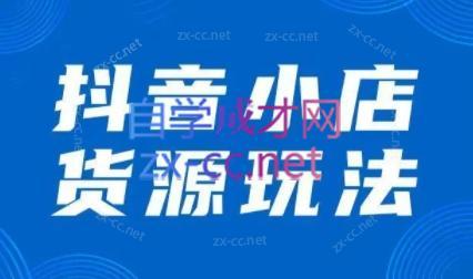 夏老师·抖音小店有货源实操课程-氚客吧