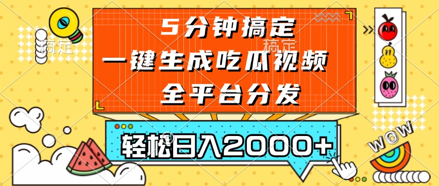 五分钟搞定，一键生成吃瓜视频，可发全平台，轻松日入2000+-氚客吧