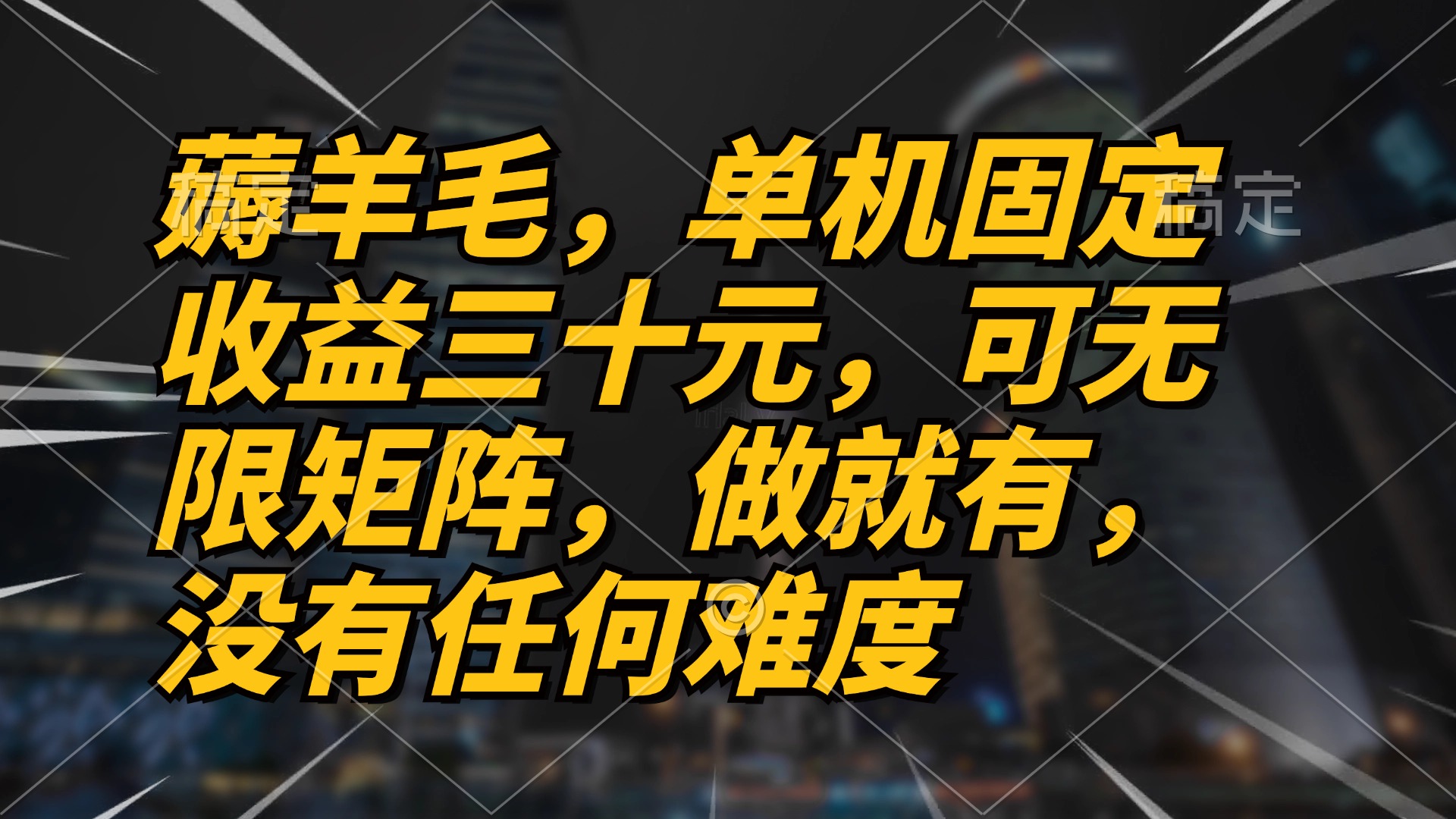 薅羊毛项目，单机三十元，做就有，可无限矩阵 无任何难度-氚客吧