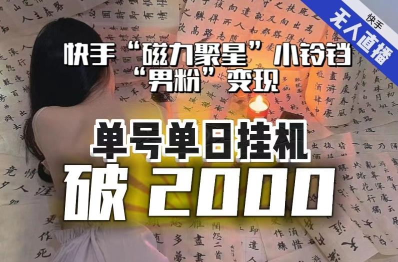 【日入破2000】快手无人直播不进人？“磁力聚星”没收益？不会卡屏、卡同城流量？最新课程会通通解决！-氚客吧