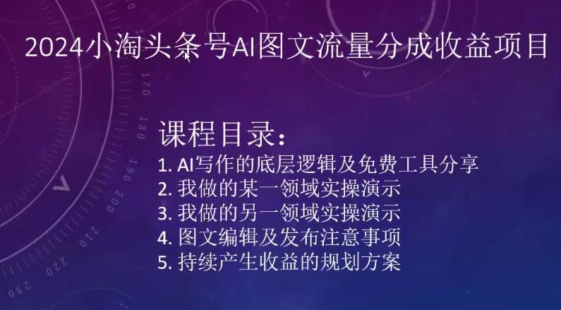 2024小淘头条号AI图文流量分成收益项目-氚客吧