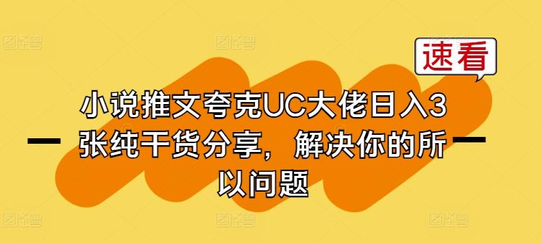 小说推文夸克UC大佬日入3张纯干货分享，解决你的所以问题-氚客吧
