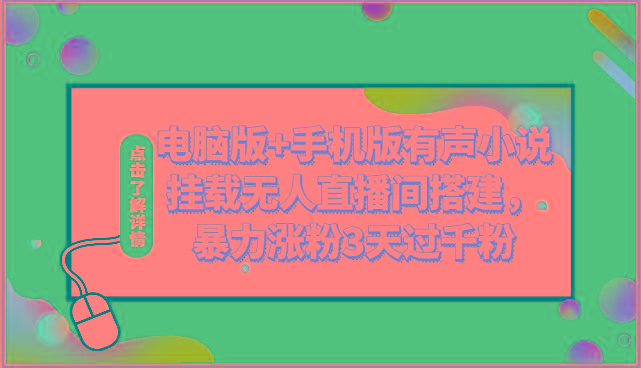 电脑版+手机版有声小说挂载无人直播间搭建，暴力涨粉3天过千粉-氚客吧