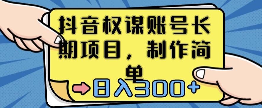 抖音权谋账号，长期项目，制作简单，日入300+【揭秘】-氚客吧