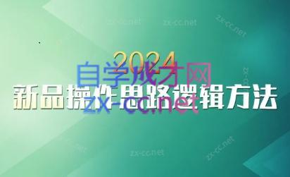 云创·2024新品操作思路逻辑方法-氚客吧