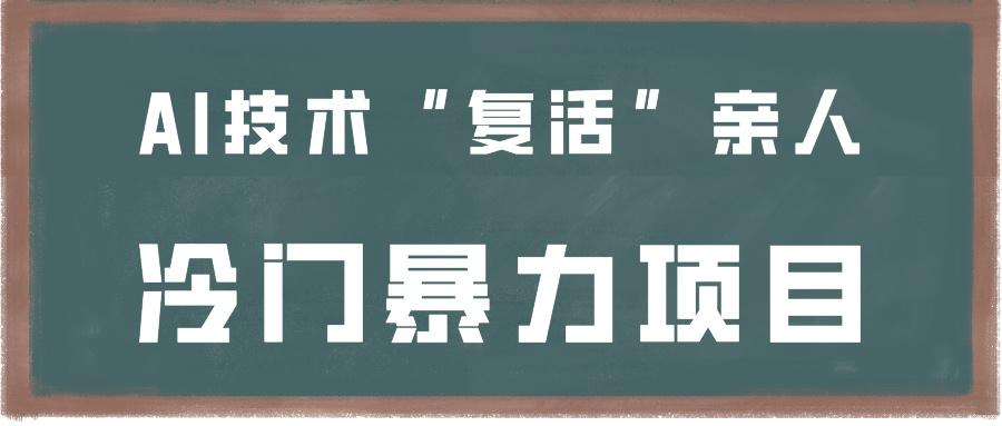 一看就会，分分钟上手制作，用AI技术“复活”亲人，冷门暴力项目-氚客吧