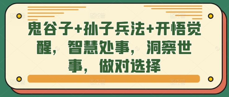 鬼谷子+孙子兵法+开悟觉醒，智慧处事，洞察世事，做对选择-氚客吧