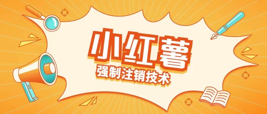 小红薯强制注销技术释放手机号(揭秘)-氚客吧