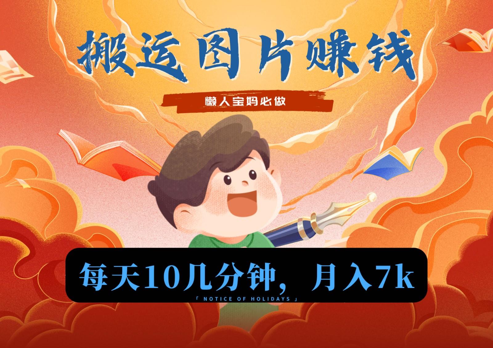 新平台搬运图片赚流量收益，目前只有少部分人在做，流量起来了月入7k左右不是问题-氚客吧