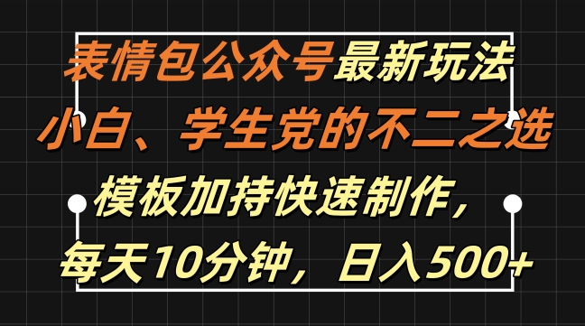 表情包公众号最新玩法，小白、学生党的不二之选，模板加持快速制作，每天10分钟，日入500+-氚客吧
