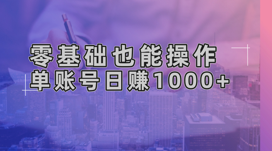 零基础也能操作！AI一键生成原创视频，单账号日赚1000+-氚客吧