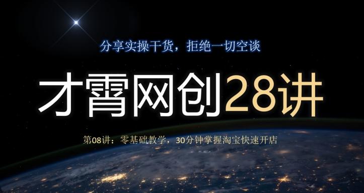 才霄网创28讲第08讲：零基础教学，30分钟掌握淘宝快速开店-氚客吧