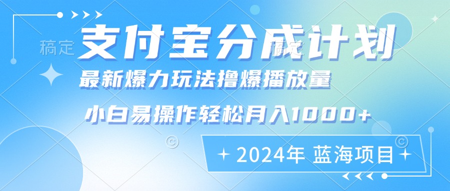 2024年支付宝分成计划暴力玩法批量剪辑，小白轻松实现月入1000加-氚客吧
