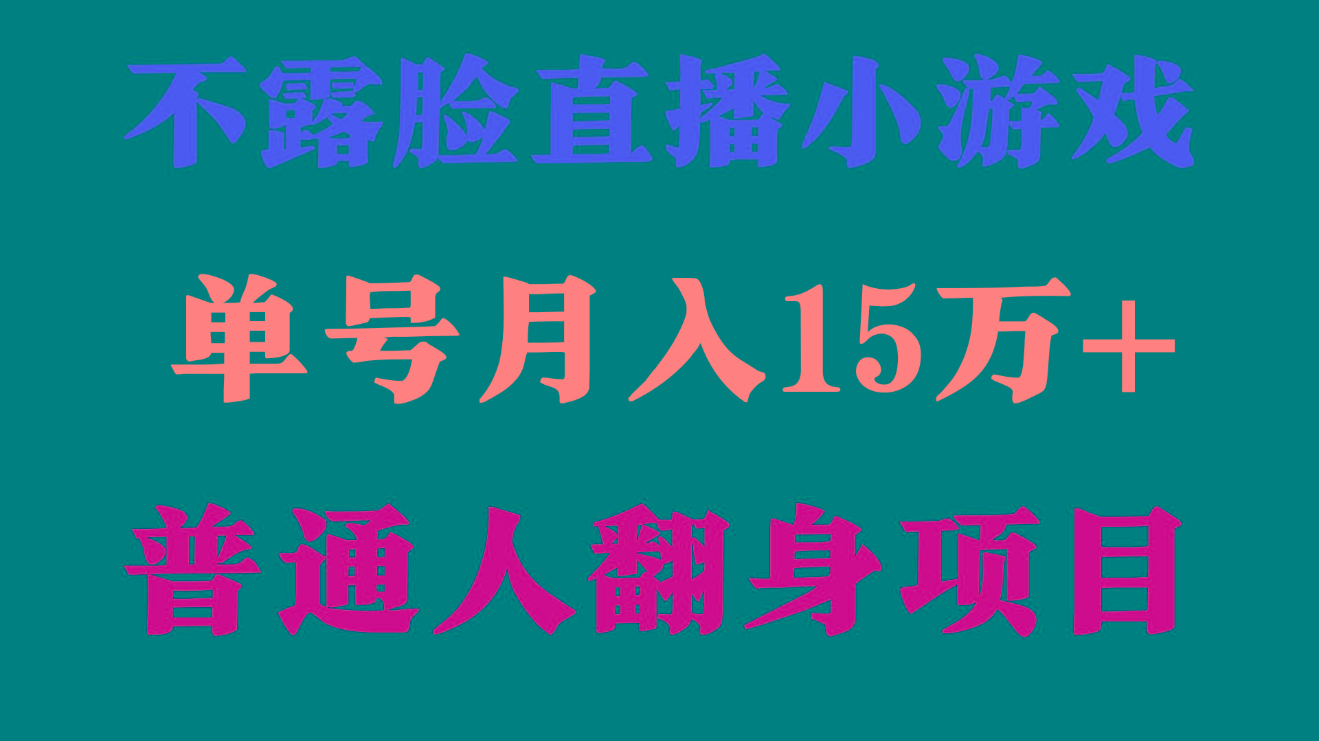 (9340期)2024年好项目分享 ，月收益15万+不用露脸只说话直播找茬类小游戏，非常稳定-氚客吧