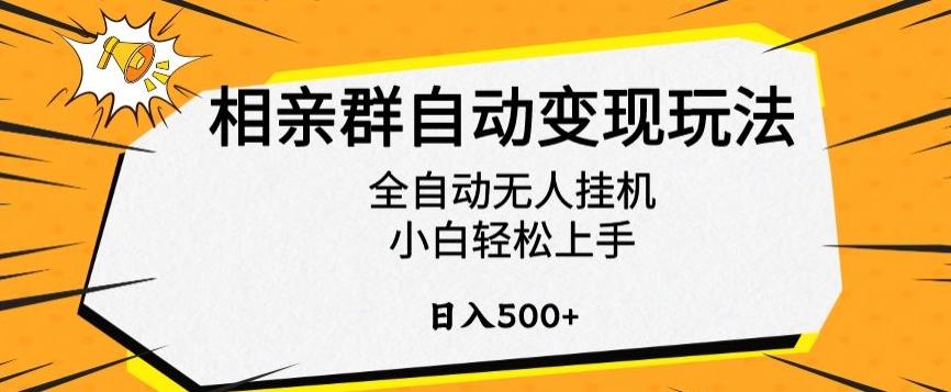 相亲群自动变现玩法，全自动无人挂机，小白轻松上手，日入500+【揭秘】-氚客吧